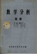 数学分析 解析 上 1981 PDF电子版封面 泰安师专数学系主编