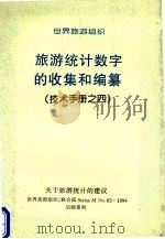 旅游统计数字的收集和编纂（技术手册之四）（ PDF版）