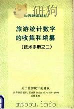 旅游统计数字的收集和编纂（技术手册之二）（ PDF版）