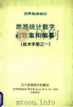 旅游统计数字的收集和编纂(技术手册之一) PDF电子版封面