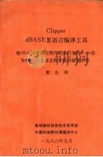 CLIPPER DBASEⅢ语言编译工具 1986 PDF电子版封面 夏东涛编