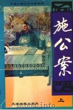 施公案  上（ PDF版）
