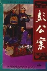 彭公案  上（ PDF版）