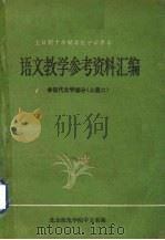 语文教学参考资料汇编  4  现代文学部分  2（ PDF版）