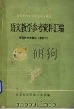 语文教学参考资料汇编  现代文学部分  中（ PDF版）