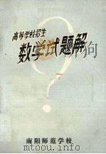 高等学校招生  数学试题解（1978 PDF版）