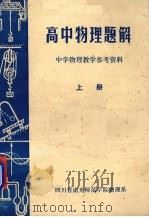 高中物理题解 中学物理教学参考资料 上 1980 PDF电子版封面 四川省南充师范学院物理系编