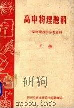 高中物理题解  中学物理教学参考资料  下（1980 PDF版）