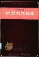 微型机数据库 1984 PDF电子版封面 徐洁磐等编著