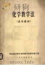 化学教学法（1985 PDF版）