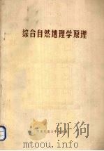 综合自然地理学原理（1981 PDF版）