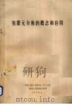 有限元分析的概念和应用 1978 PDF电子版封面 (美)Robert.D Cook著