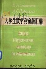 大学生数学竞赛题汇编（1979 PDF版）