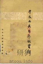 中文工具书参考资料 1981 PDF电子版封面 朱天俊编