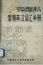 微型机常用英汉词汇手册（1986 PDF版）