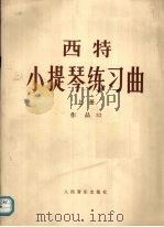 西特小提琴练习曲  上  作品32（ PDF版）