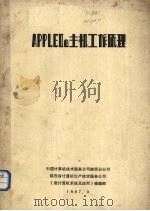 APPLE Ⅱ e主机工作原理 1987 PDF电子版封面 《微计算机系统及应用》编辑部编