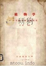 植物学：种子植物形态解剖学（1987.08 PDF版）