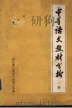 中学语文教材分析  1册（1978 PDF版）