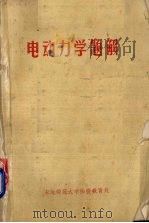 电动力学题解 1982 PDF电子版封面 东北师范大学函授教育处编