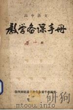 高中语文教学备课手册  1（1980 PDF版）