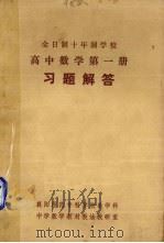 《高中数学  第1册》习题解答（ PDF版）