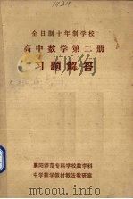 《高中数学  第2册》习题解答（ PDF版）