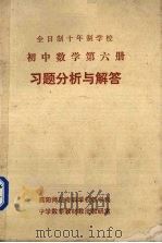 《高中数学  第6册》习题分析与解答（ PDF版）