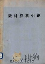 微计算机引论 1979 PDF电子版封面 大连工学院编