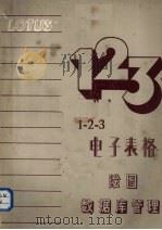 LOTUS 1-2-3 电子表格 绘图 数据库管理 1984 PDF电子版封面 吕洪等译