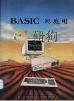 BASIC与应用（ PDF版）