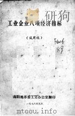 工业企业八项经济指标(试用稿) 1978 PDF电子版封面 南阳地革委工交办公室编