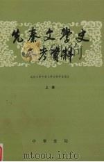 先秦文学史参考资料 上 1990 PDF电子版封面 7101006971 北京大学中国文学史教研室选注编