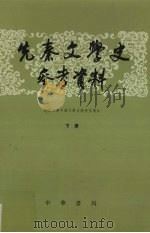 先秦文学史参考资料 下 1990 PDF电子版封面 7101006971 北京大学中国文学史教研室选注编