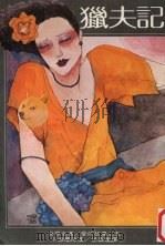 世界名著·爱的故事 5 猎夫记 1980 PDF电子版封面 卡德兰著