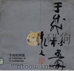 于成松画集（1991 PDF版）