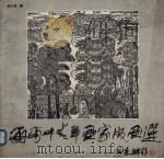 海南中青年画家版画选 1991 PDF电子版封面 7805646376 蔡于良主编