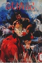 世界名著·爱的故事  33  试情记（1981 PDF版）