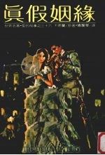 世界名著·爱的故事  36  真假姻缘（1981 PDF版）