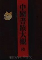 中国书迹大观 6 上海博物馆 上 1988 PDF电子版封面 750100045X 上海博物馆编