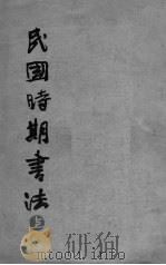民国时期书法 上 1988 PDF电子版封面 7541001570 本社编