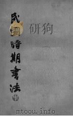 民国时期书法 中 1988 PDF电子版封面 7541001570 本社编