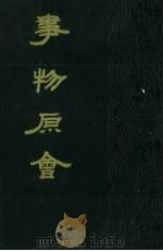 事物原会 1989 PDF电子版封面 9清)汪汲编