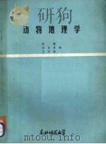 动物地理学（1981 PDF版）