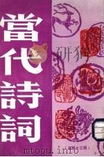 当代诗词 总第13期 1987 PDF电子版封面 10261·911 本编辑部编