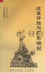 改革开放与广东崛起（1993 PDF版）