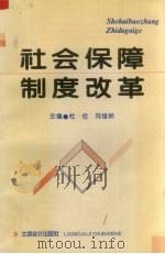社会保障制度改革 1995 PDF电子版封面 7542903004 杜俭,郑维桢主编