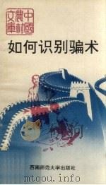 如何识别骗术（1991.05 PDF版）