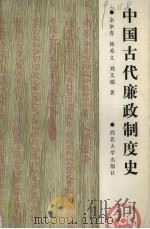 中国古代廉政制度史（1991 PDF版）