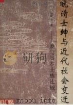 晚清士绅与近代社会变迁  兼与日本士族比较（1994 PDF版）